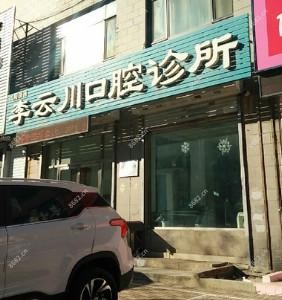 沈阳铁西李云川口腔