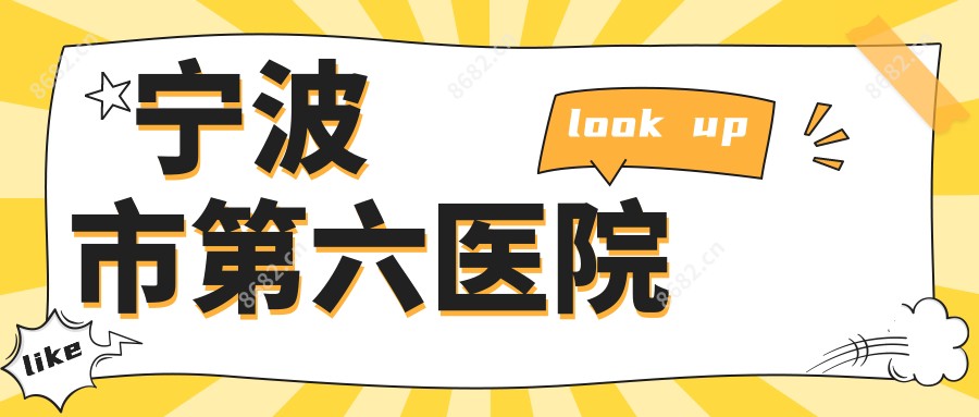 宁波市第六医院