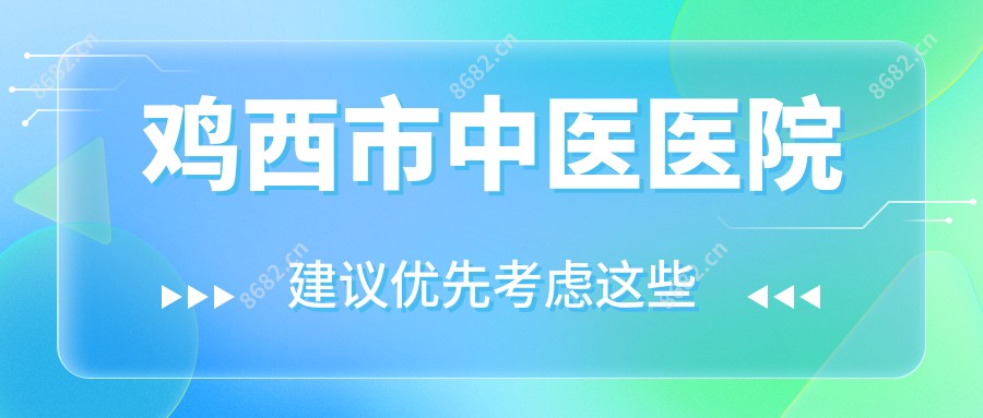 鸡西市中医医院