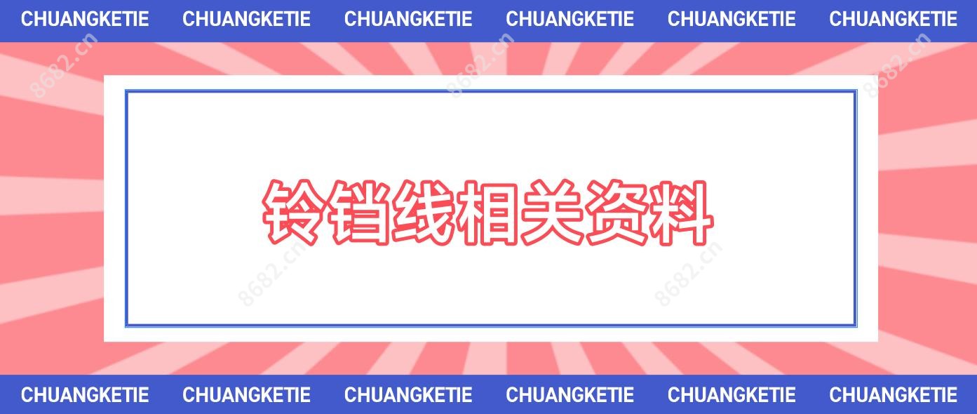 铃铛线相关资料