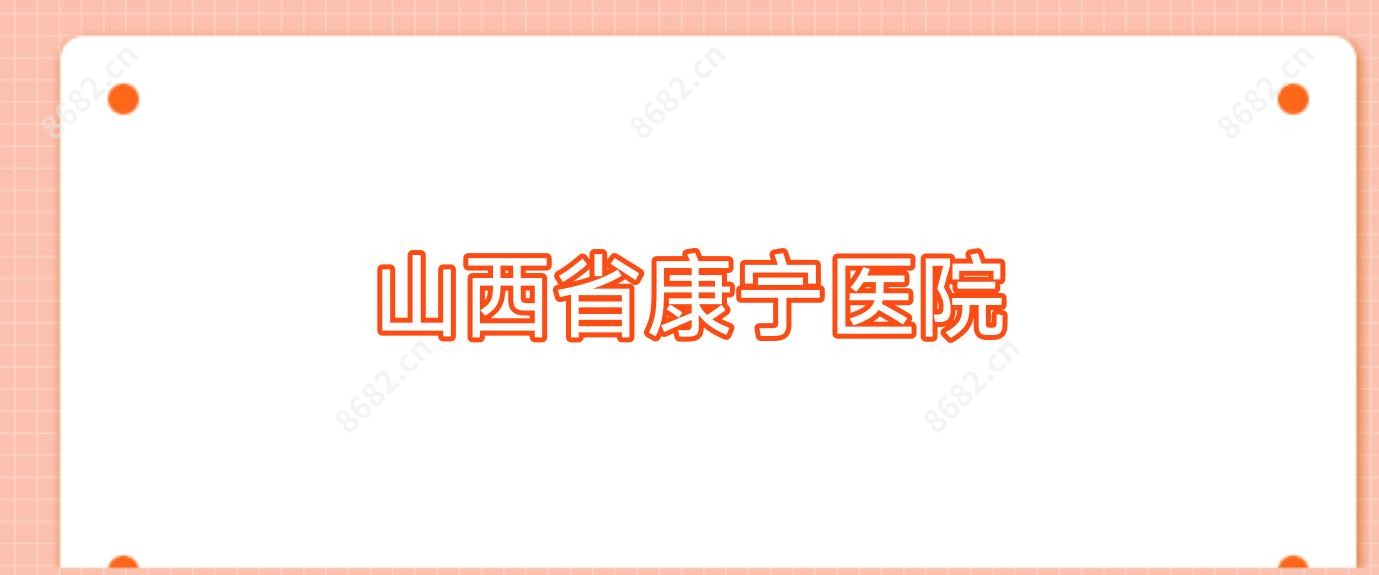 山西省康宁医院