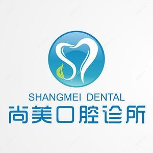 成都尚美口腔