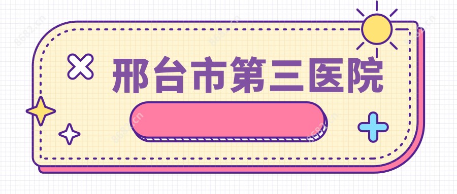 邢台市第三医院