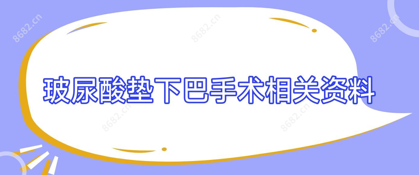 玻尿酸垫下巴手术相关资料