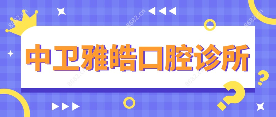 中卫雅皓口腔诊所