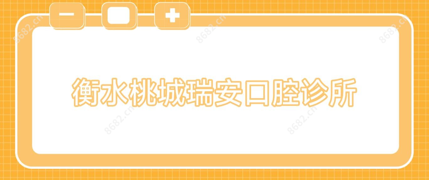 衡水桃城瑞安口腔诊所