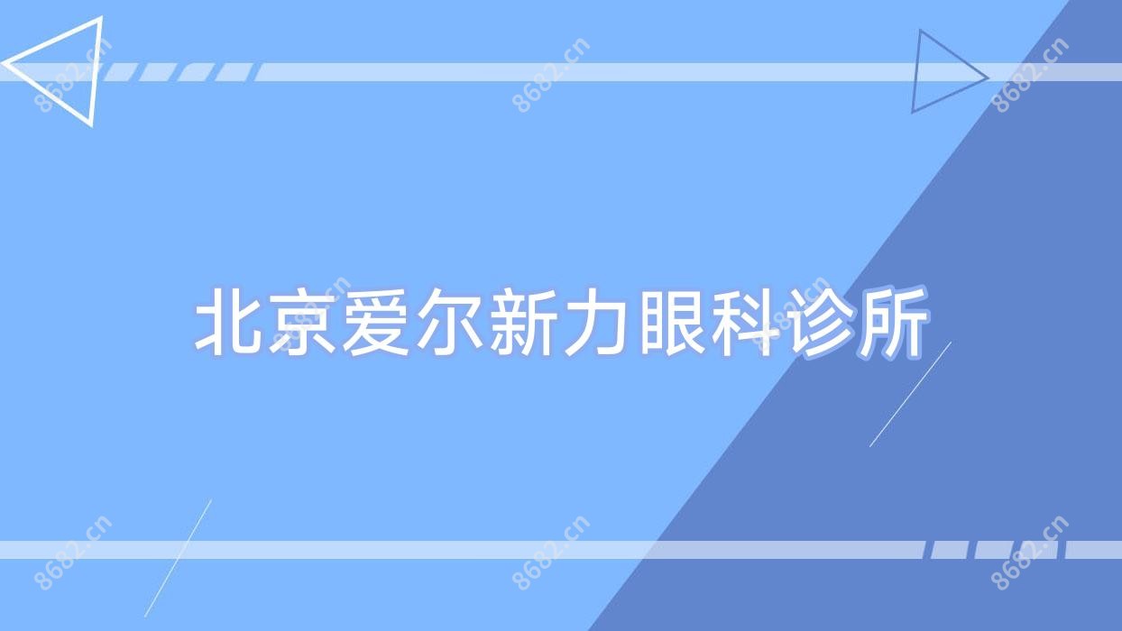北京爱尔新力眼科诊所