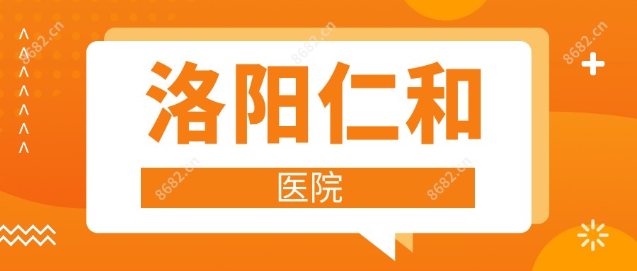 洛阳仁和医院
