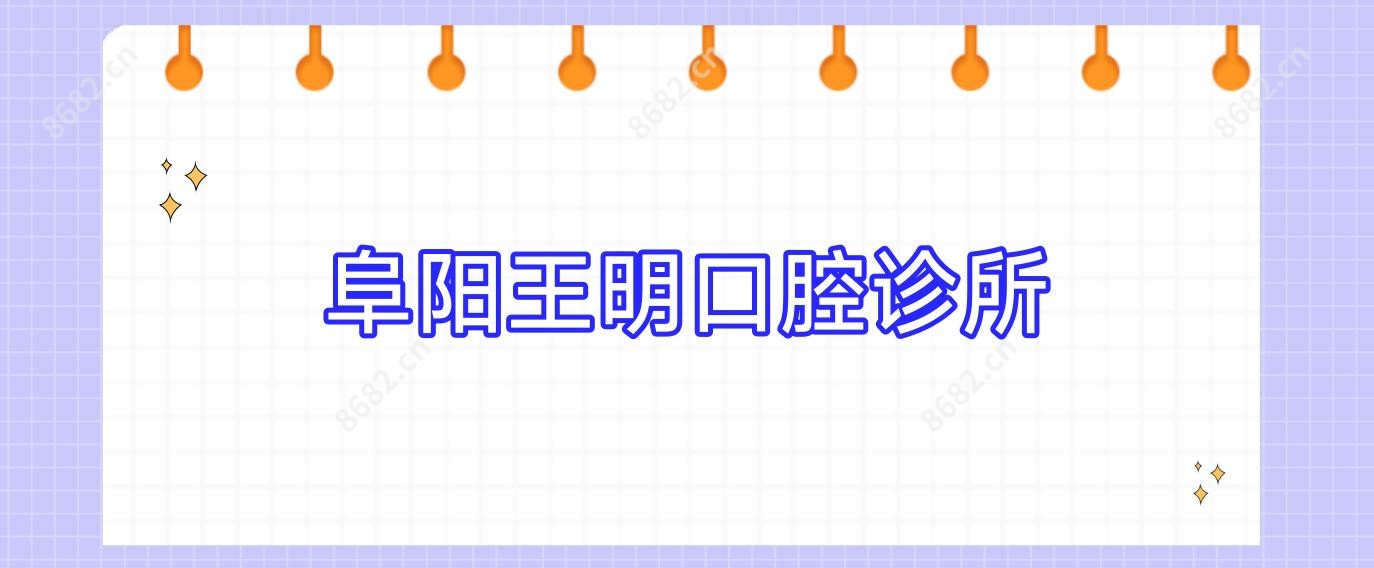 阜阳王明口腔诊所