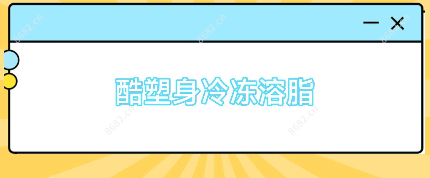 酷塑身冷冻溶脂