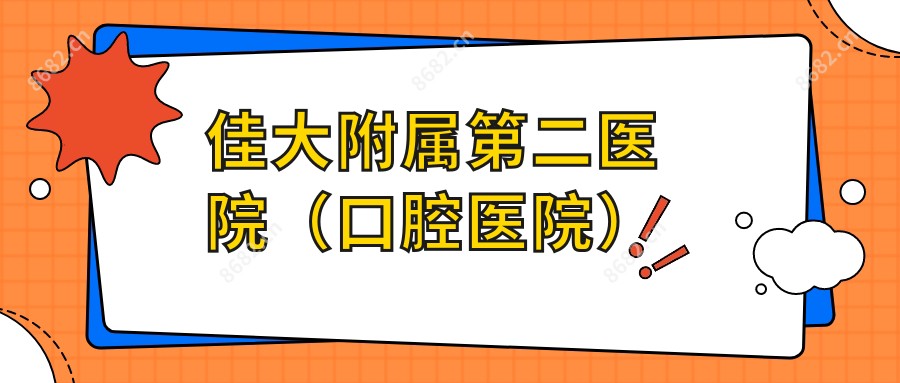 佳大附属第二医院(口腔医院)