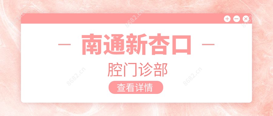 南通新杏口腔门诊部