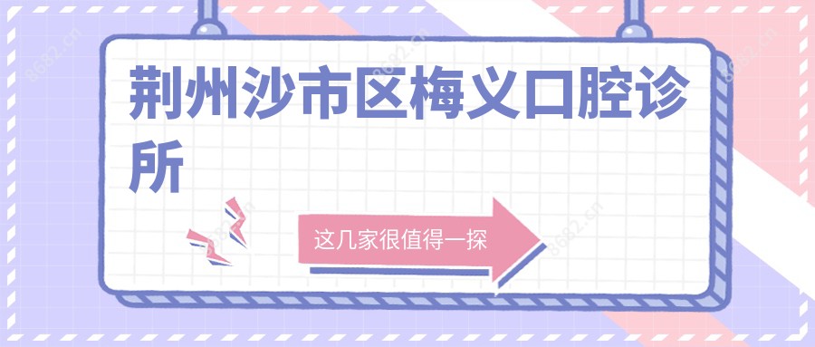 荆州沙市区梅义口腔诊所