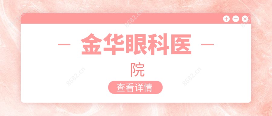 金华眼科医院
