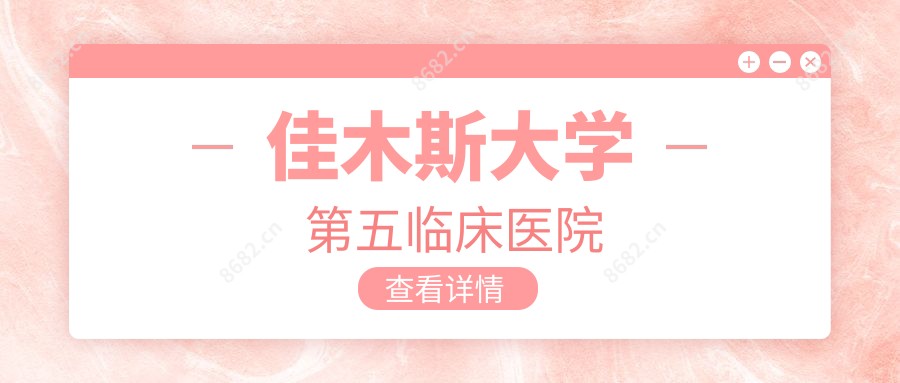 佳木斯大学第五临床医院