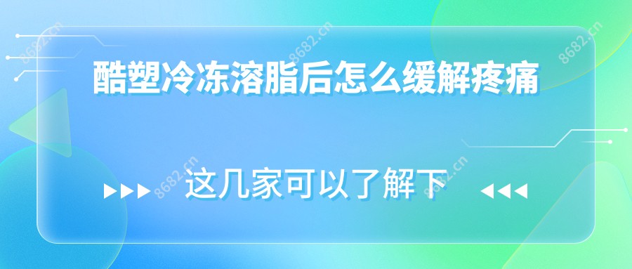 酷塑冷冻溶脂后怎么降低疼痛