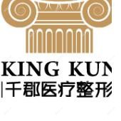 深圳千郡医疗美容门诊部