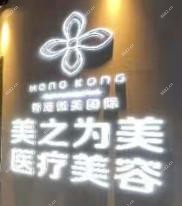 西安美之为美医疗美容