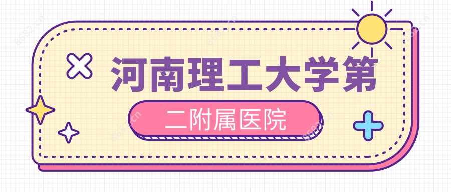 河南理工大学第二附属医院