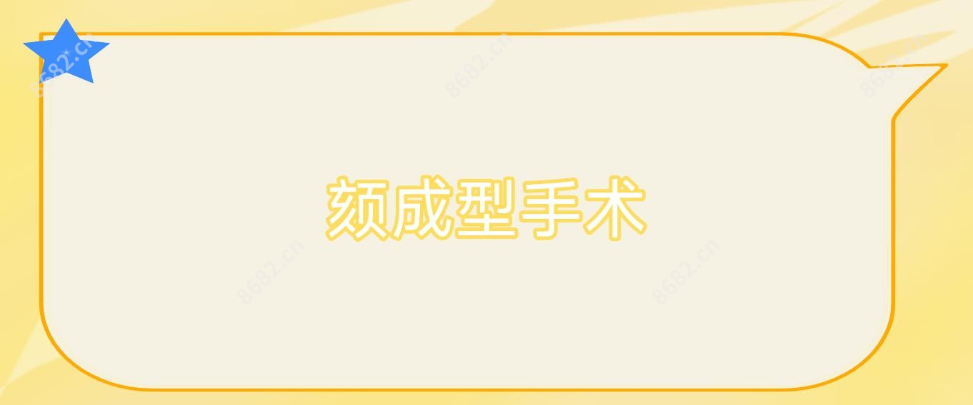 颏成型手术