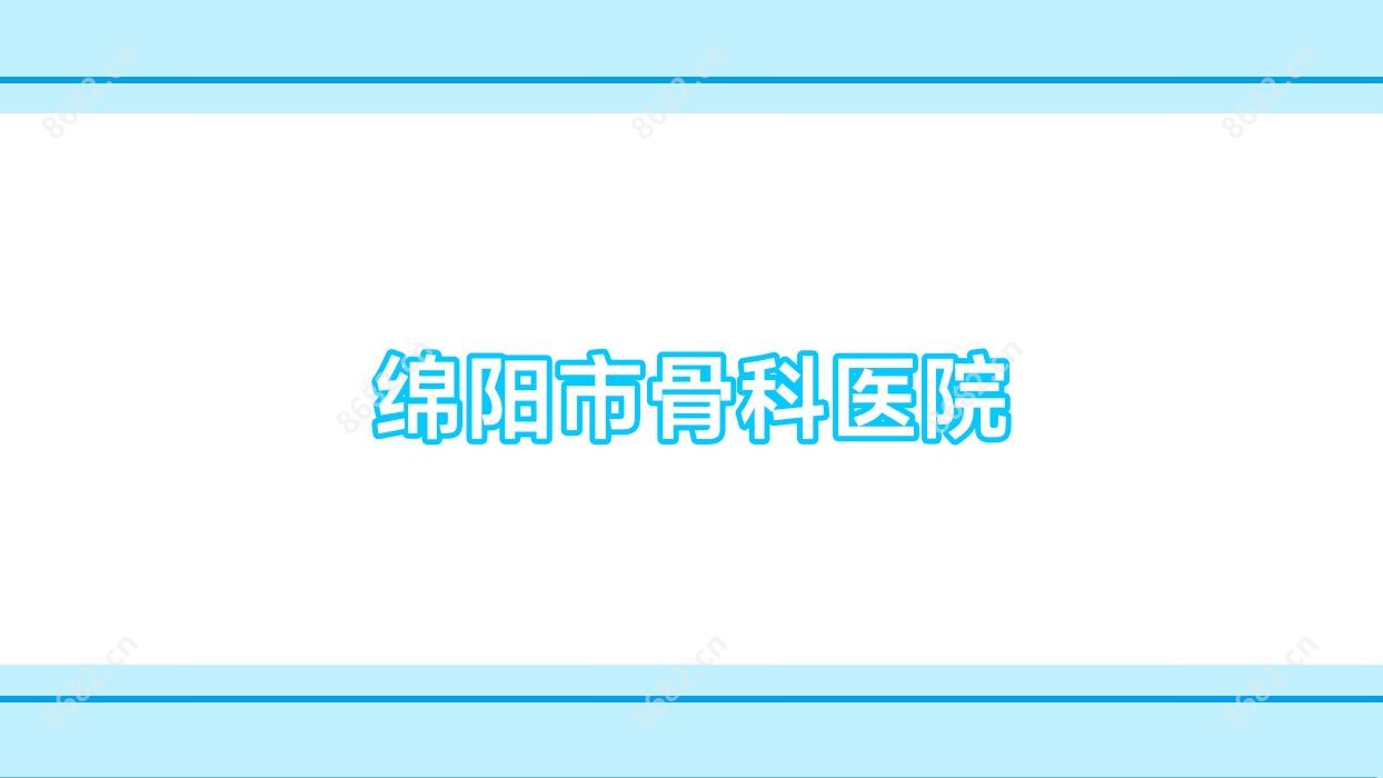 绵阳市骨科医院