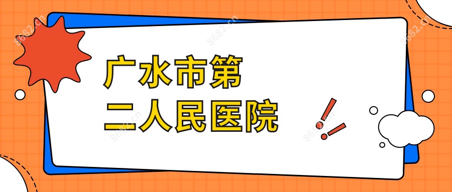 广水市第二人民医院