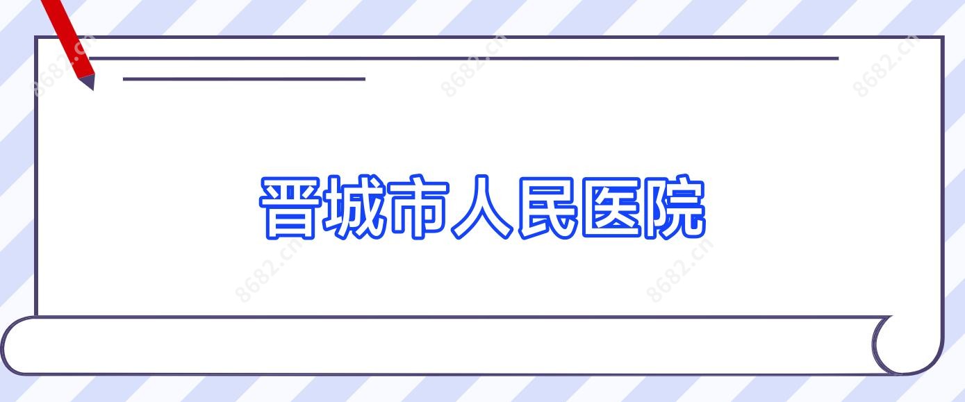 晋城市人民医院
