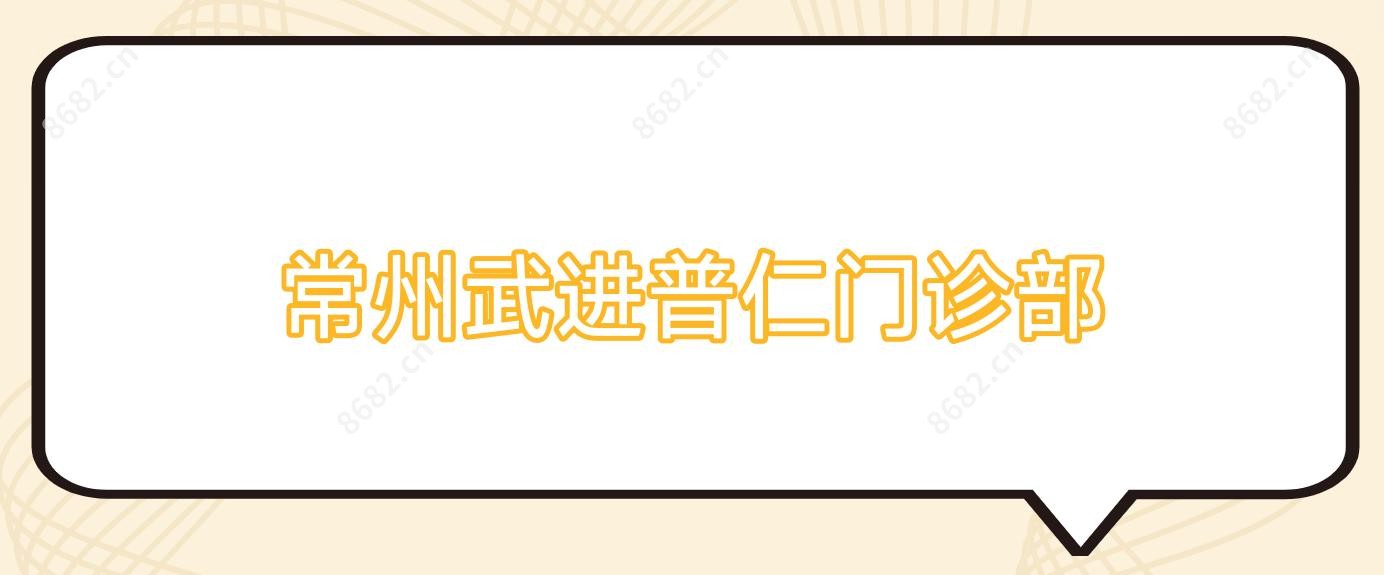 常州武进普仁门诊部