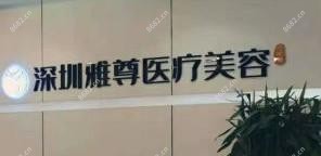 深圳雅尊医疗美容