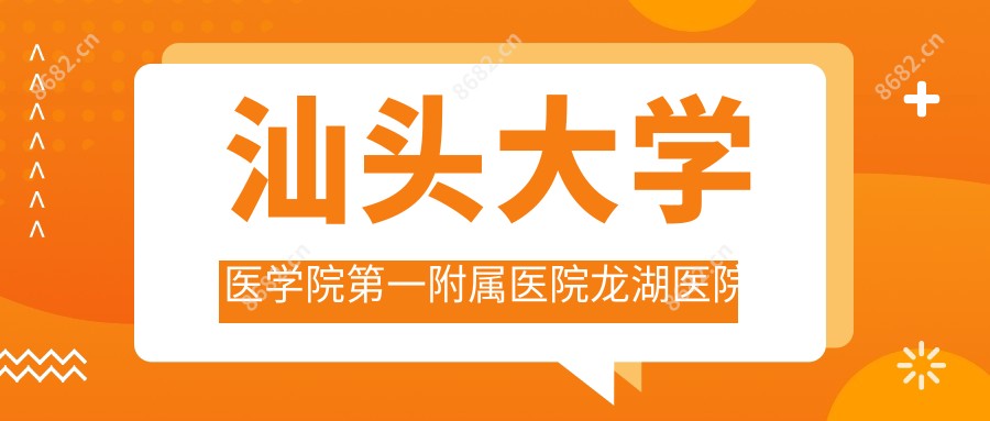 汕头市角膜塑形镜哪家医院效果好？鄂温克族自治旗人民医院、广西贺州八步区信都医院排名解析及用户评价总结