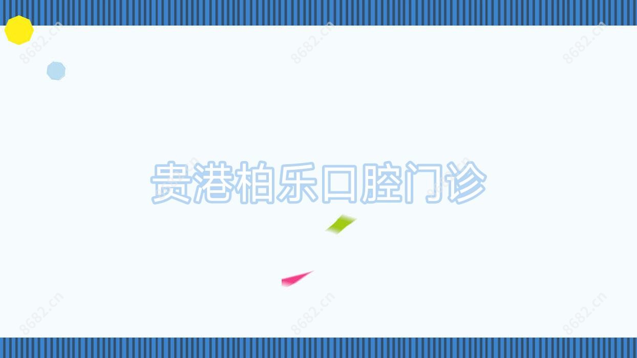 贵港柏乐口腔门诊