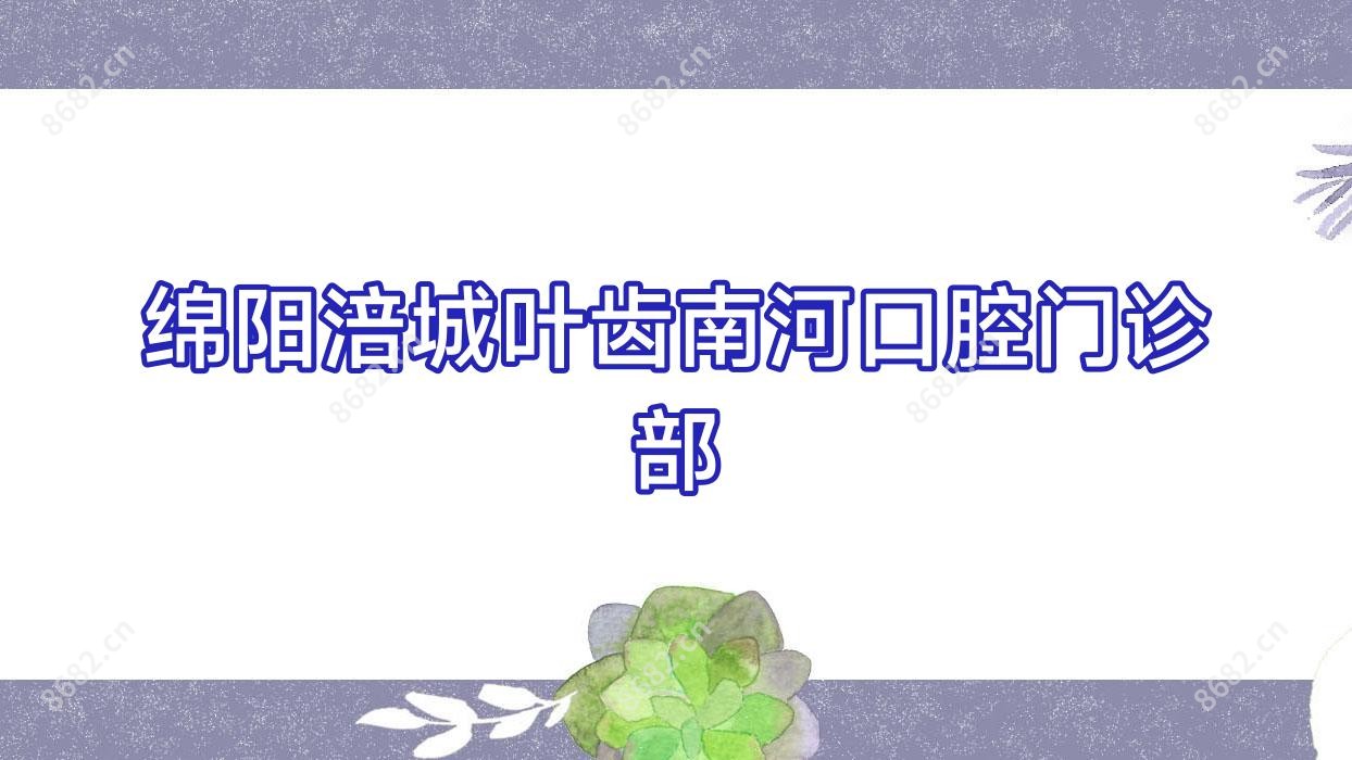 绵阳涪城叶齿南河口腔门诊部