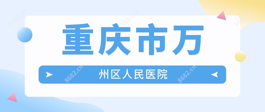 重庆市万州区人民医院
