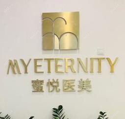 北京蜜悦医疗美容