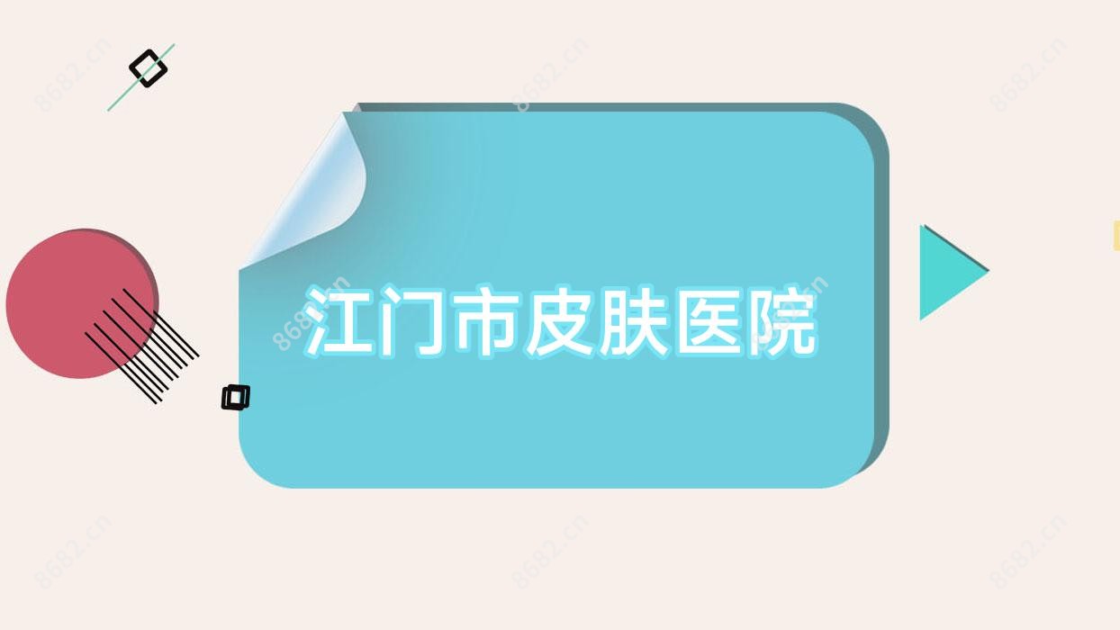 江门市皮肤医院