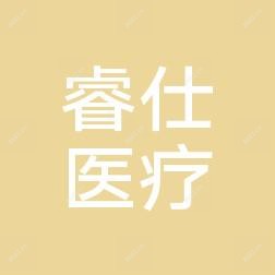 椒江睿仕医疗美容