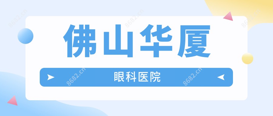佛山华厦眼科医院
