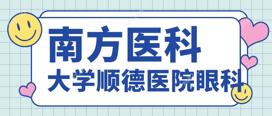 南方医科大学顺德医院眼科