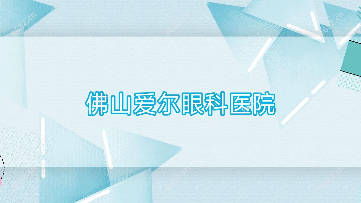 佛山爱尔眼科医院