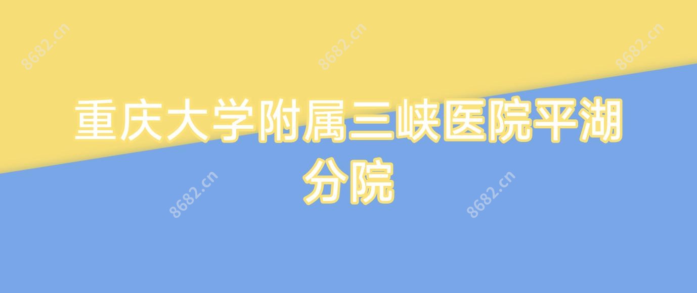 重庆大学附属三峡医院平湖分院