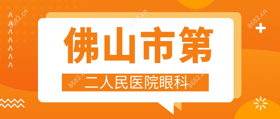 佛山市第二人民医院眼科