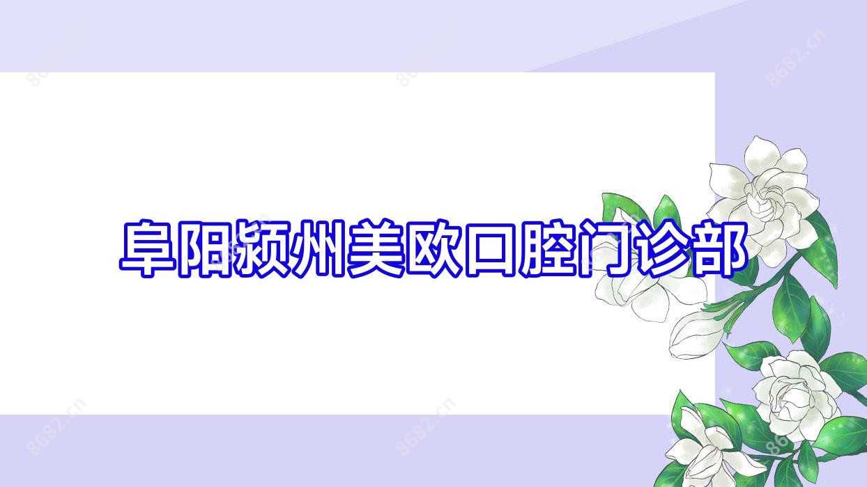 阜阳颍州美欧口腔门诊部