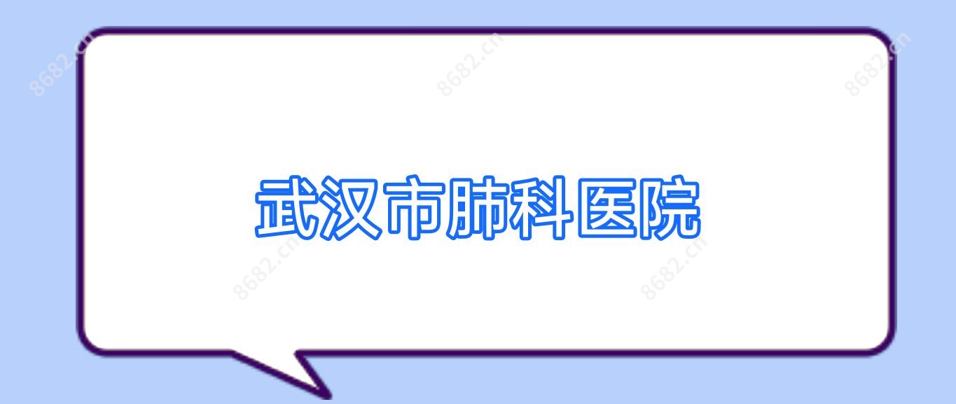 武汉市肺科医院