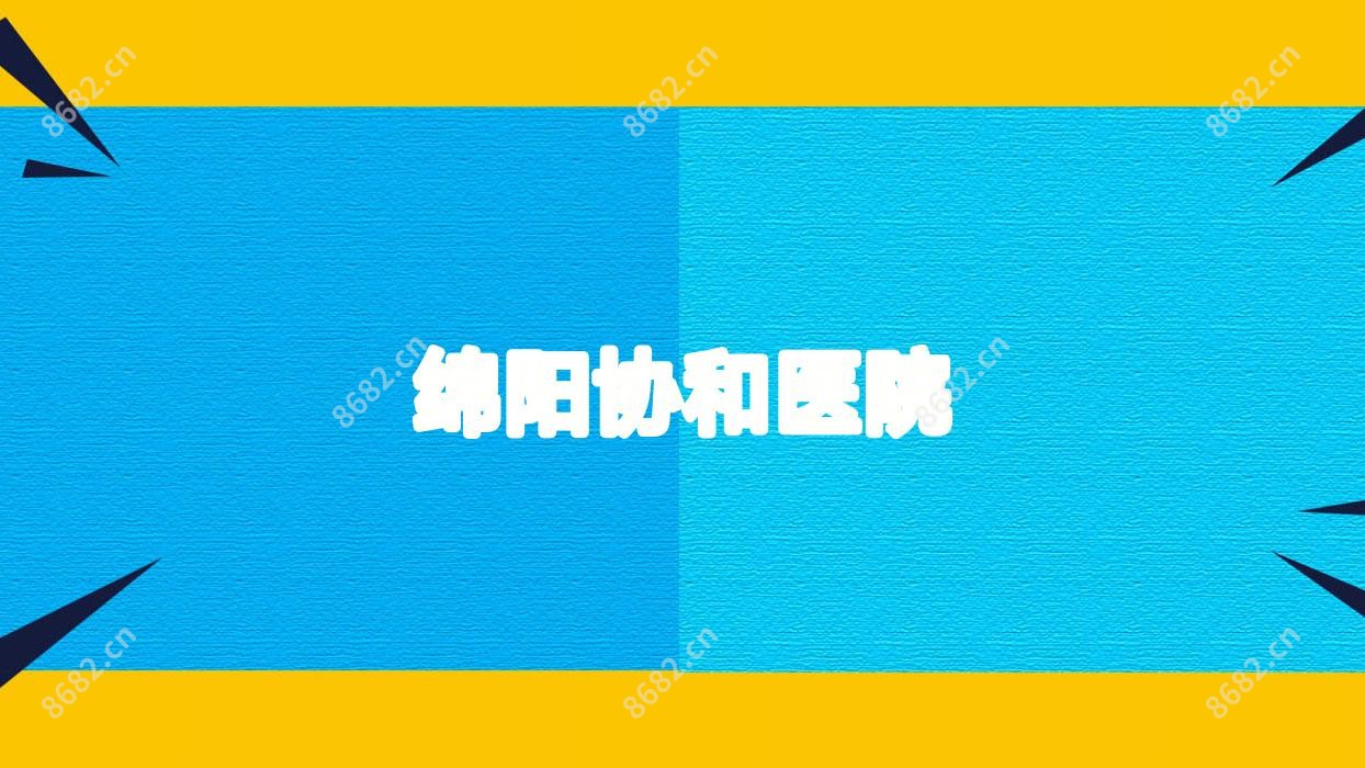 绵阳医院