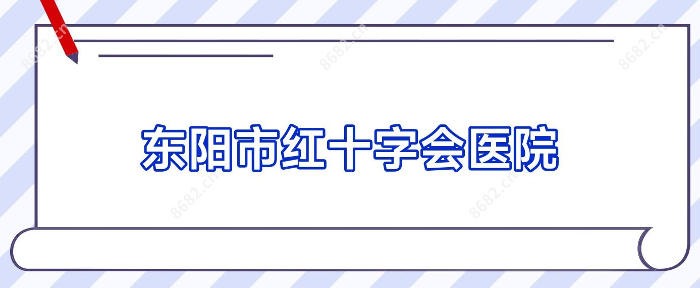 东阳市红十字会医院