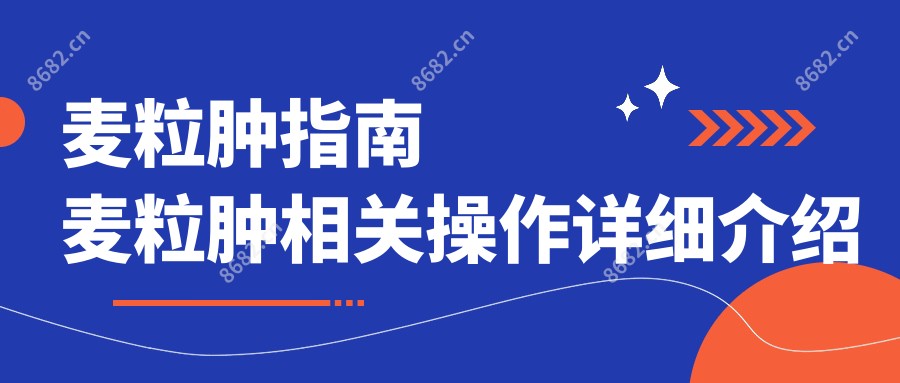 麦粒肿指南 麦粒肿相关操作详细介绍
