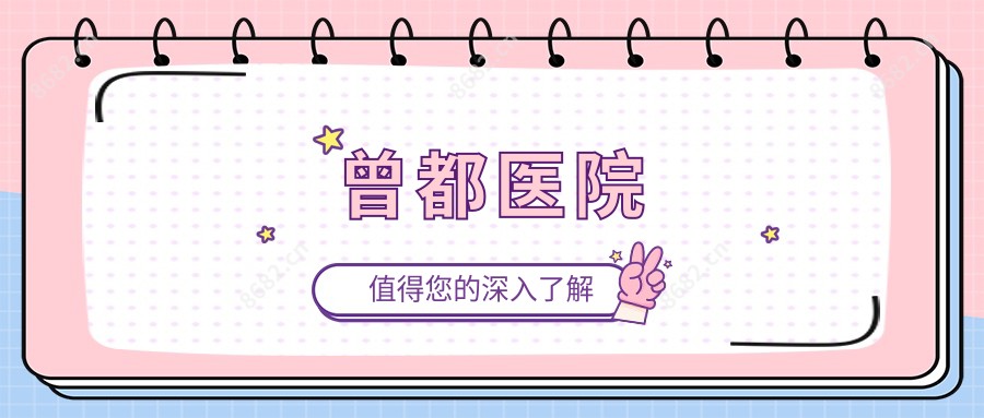 曾都医院