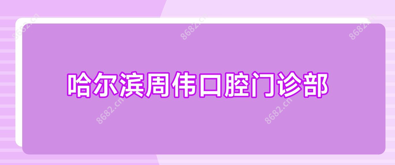 哈尔滨周伟口腔门诊部