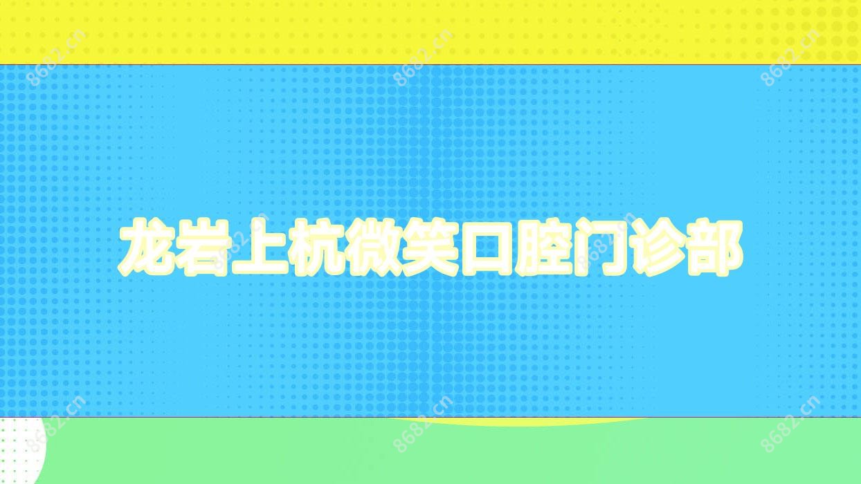 龙岩上杭微笑口腔门诊部
