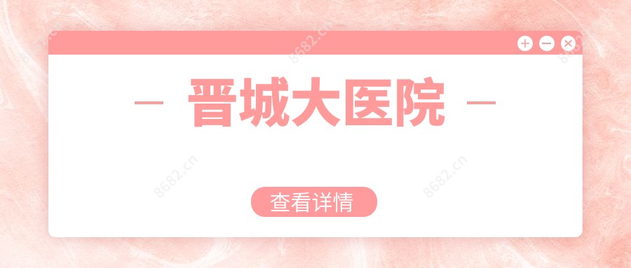 晋城大医院
